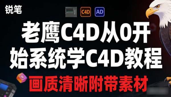 老鹰C4D从0开始系统学C4D教程 画质清晰附带素材