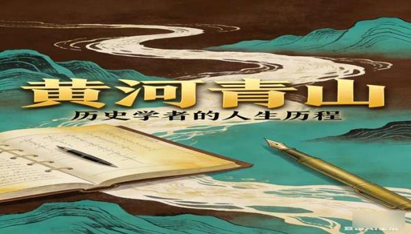 《黄河青山：黄仁宇回忆录》：历史学者人生历程