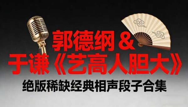 郭德纲 & 于谦《艺高人胆大》相声：绝版稀缺经典相声段子合集