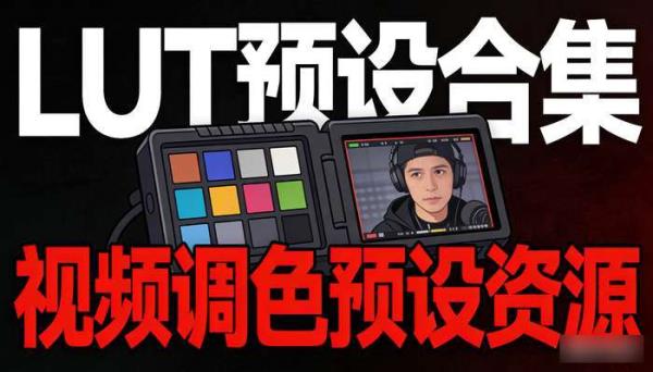 LUT预设合集 视频调色预设资源