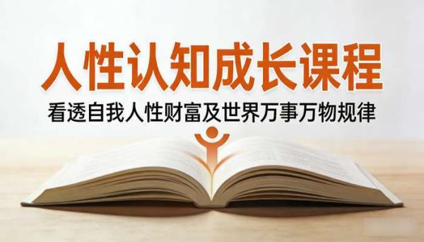人性认知成长课程 看透自我人性财富及世界万事万物规律