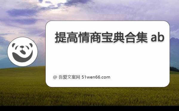 提高情商宝典合集ab