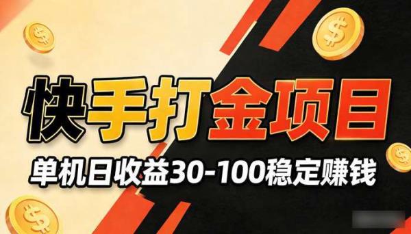 快手打金项目 单机日收益30-100稳定赚钱