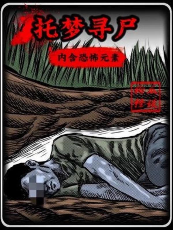 惊悚恐怖漫画解说：托梦寻尸，慎点观看，惊悚故事夜晚上演。