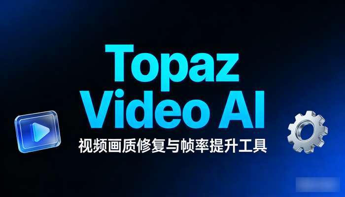Topaz Video AI视频画质修复与帧率提升工具