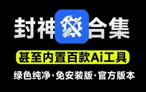 内置百款Ai工具！官方出品，电脑超级工具箱，支持C盘清理、系统修复、Office安装等，纯免费使用
