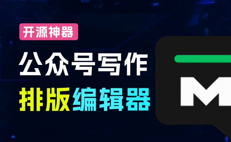 告别复杂工具，Markdown 写作，一键复制到公众号，免费开源的微信公众号Markdown排版编辑器，WeMD