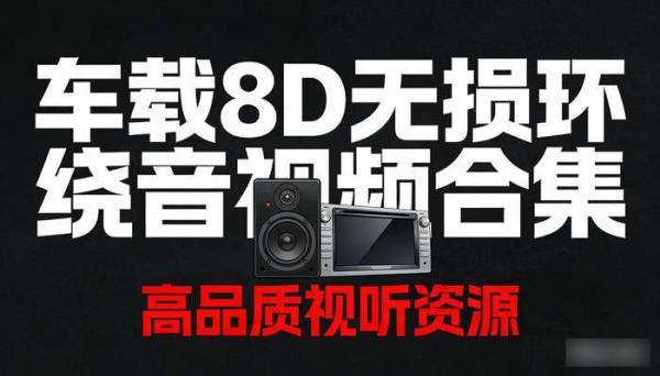 车载8D无损环绕音视频合集 高品质视听资源