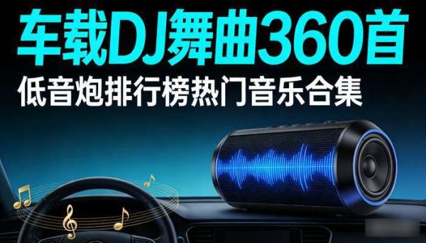车载DJ舞曲360首 低音炮排行榜热门音乐合集