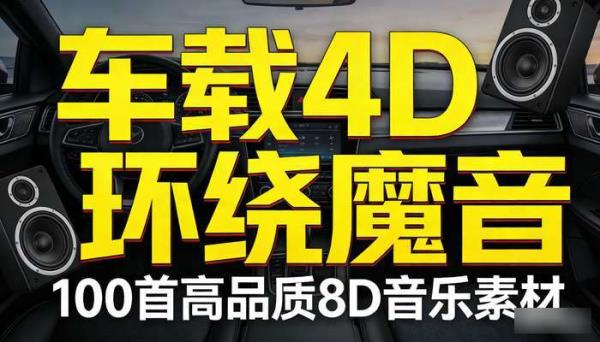 100首车载4D环绕8D魔音 高品质车载音乐素材