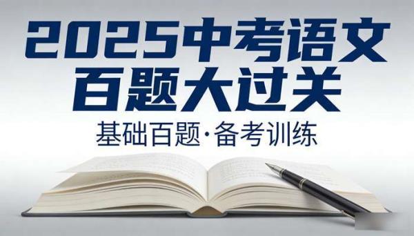 2025 版中考语文百题大过关（基础百题）：备考训练