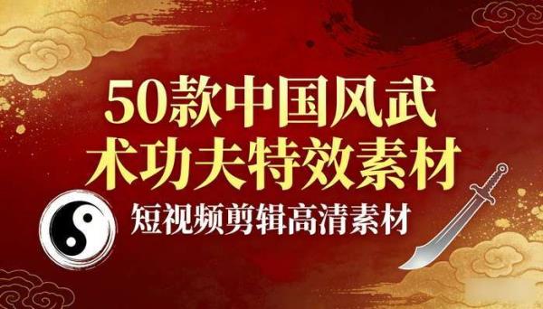 50款中国风武术功夫特效素材 短视频剪辑高清素材