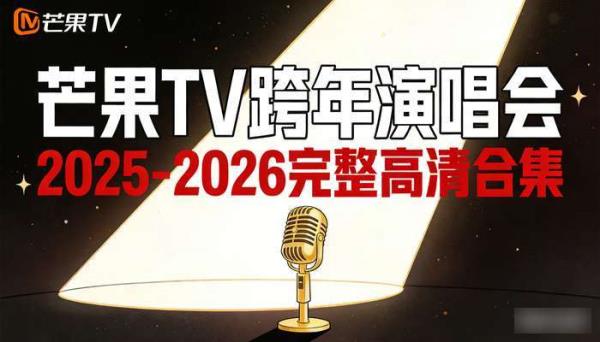 芒果TV 2025-2026跨年演唱会完整高清合集