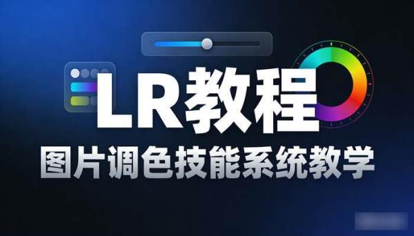 LR教程 图片调色技能系统教学
