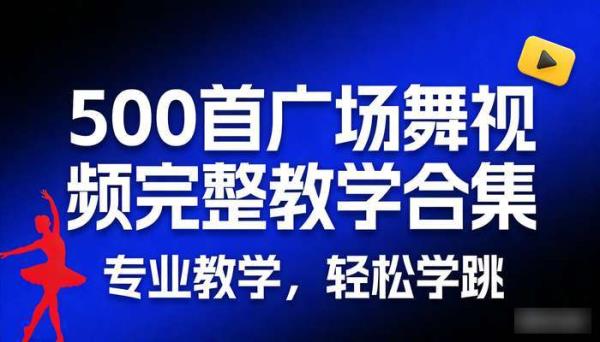 500首广场舞视频完整教学合集