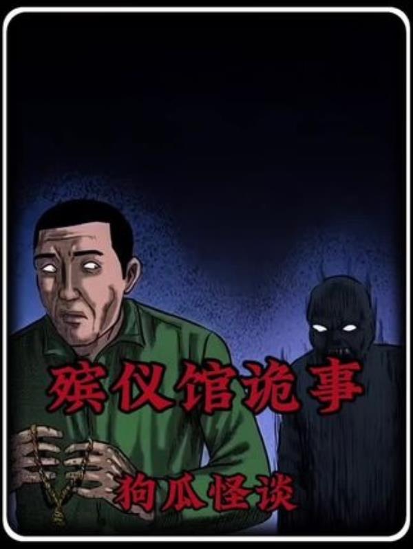 殡仪馆神秘诡事：民间怪谈有声漫画，胆小慎入，夜探恐怖故事系列。