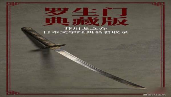 《罗生门》典藏版 [芥川龙之介]：日本文学经典名著收录