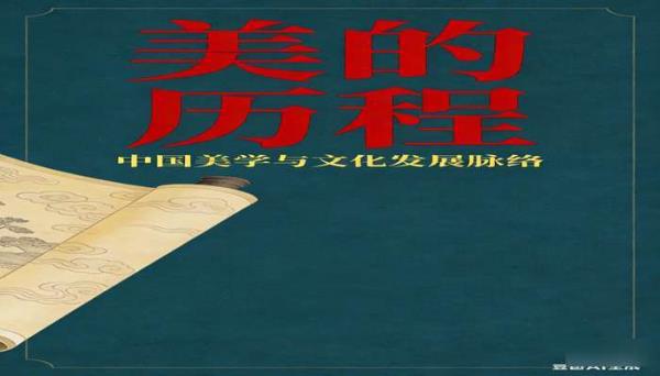 《美的历程》：中国美学与文化发展脉络