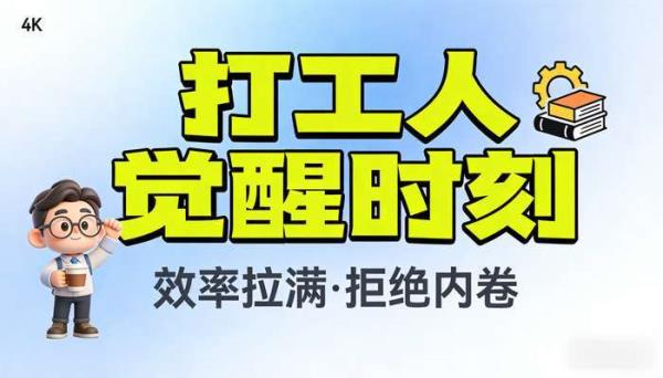 4K电脑桌面分区壁纸 可爱打工人觉醒年代卡通高清图片素材