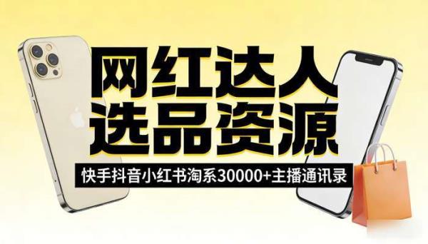 30000网红主播达人资源 快手抖音小红书淘系选品通讯录