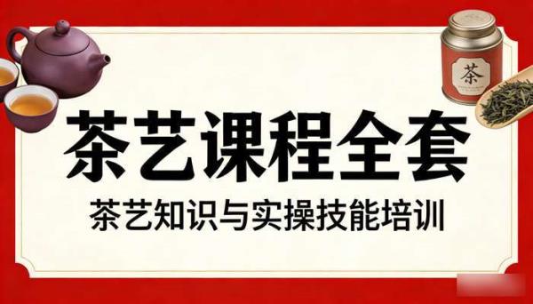 茶艺课程全套 茶艺知识与实操技能培训