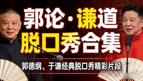 郭论・谦道脱口秀合集：郭德纲、于谦经典脱口秀精彩片段