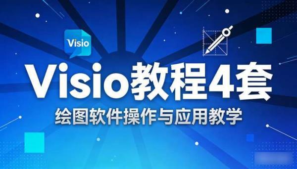 Visio教程4套 绘图软件操作与应用教学
