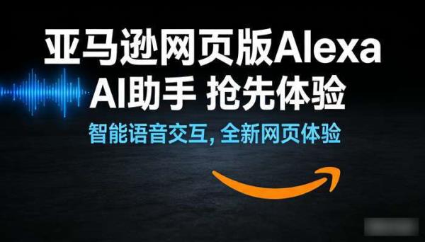 亚马逊网页版Alexa AI助手 抢先体验