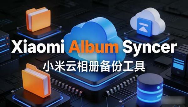 Xiaomi Album Syncer小米云相册备份工具