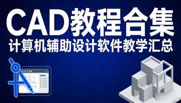 CAD教程合集 计算机辅助设计软件教学汇总