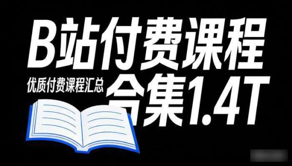 B站付费课程合集1.4T 优质付费课程汇总