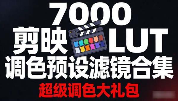 7000剪映lut调色预设滤镜合集 超级调色大礼包