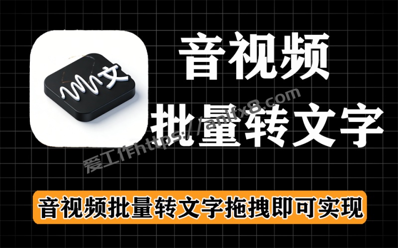 只要拖拽就可以识实音视频批量转文字，速度快，转换准确，支持保存为txt、word格式