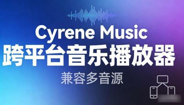 Cyrene Music跨平台音乐播放器 兼容多音源