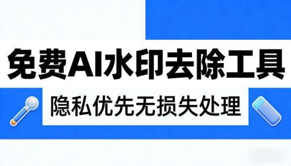 免费AI水印去除工具 隐私优先无损失处理