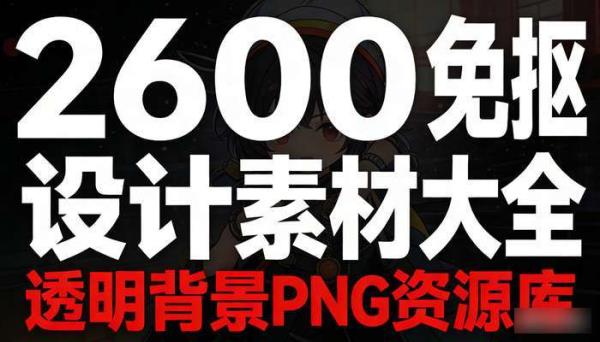 26000免抠设计素材大全 透明背景PNG资源库