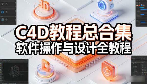 C4D教程总合集 软件操作与设计全教程