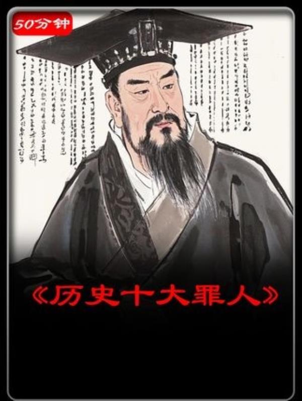 “历史十大罪人：深刻反思，以史为鉴”