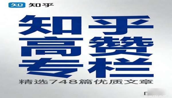 《知乎赞数最高 748 篇专栏》：高人气优质文章