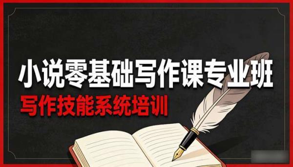 小说零基础写作课专业班 写作技能系统培训