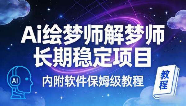 Ai绘梦师解梦师长期稳定项目 内附软件保姆级教程