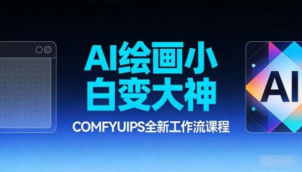 COMFYUIPS全新工作流课程 AI绘画小白变大神
