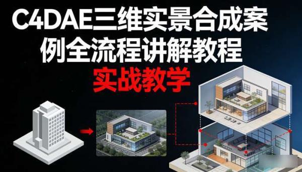C4DAE三维实景合成案例全流程讲解教程 实战教学