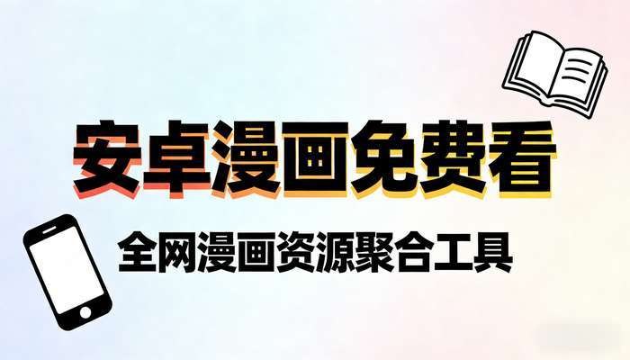安卓漫画免费看软件 全网漫画资源聚合工具