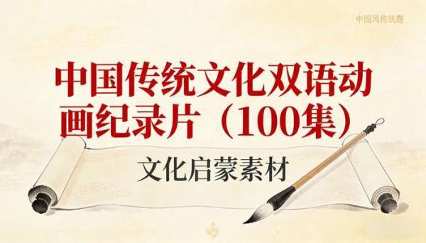 中国传统文化双语动画纪录片（100 集）：文化启蒙素材