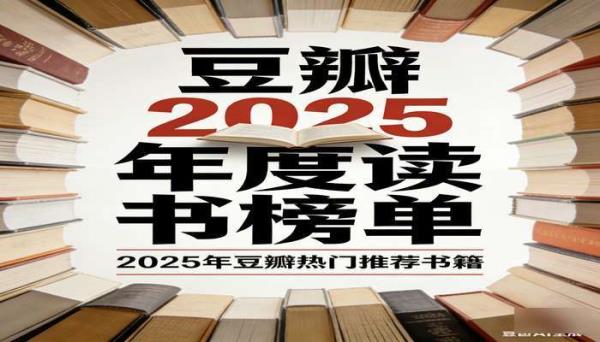 《豆瓣 2025 年度读书榜单》 2025 年豆瓣热门推荐书籍