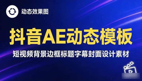 抖音自媒体ae动态模板 短视频背景边框标题字幕封面设计素材