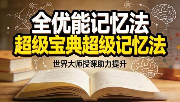 全优能宝典超级记忆法：世界大师授课助力提升