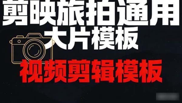 剪映旅拍通用大片模板 视频剪辑模板