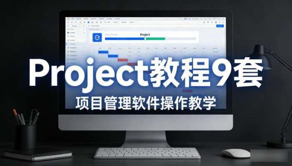 Project教程9套 项目管理软件操作教学